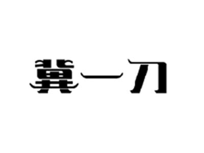 冀一刀