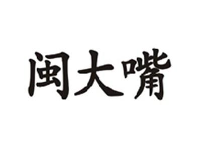 闽大嘴