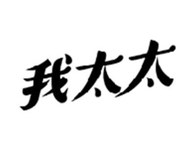 我太太