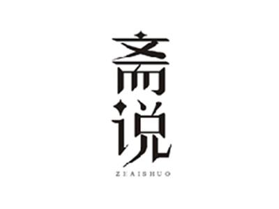 斋说ZHAISHUO