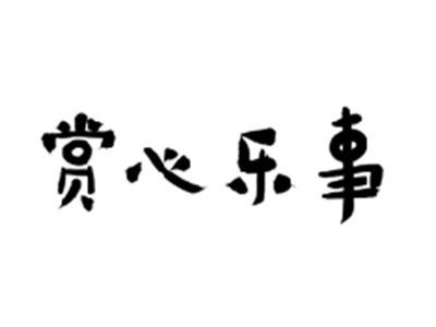 赏心乐事
