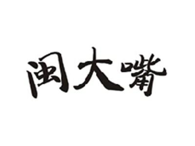 闽大嘴