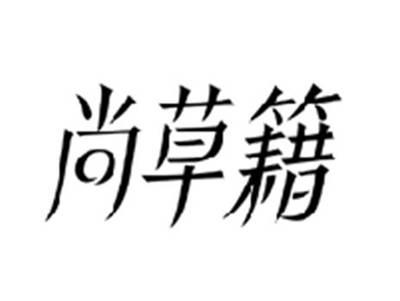 尚草籍