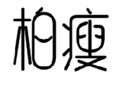 柏瘦