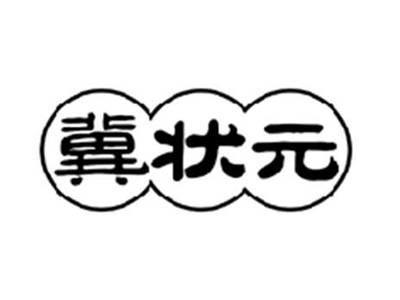 冀状元