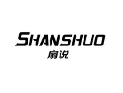 扇说SHANSHUO