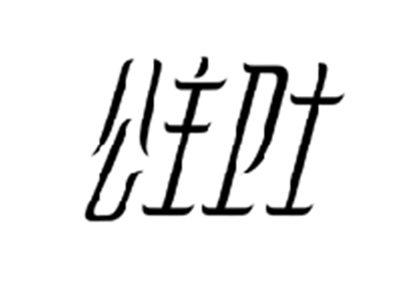 公主卫士