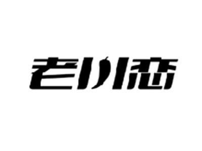 老川恋