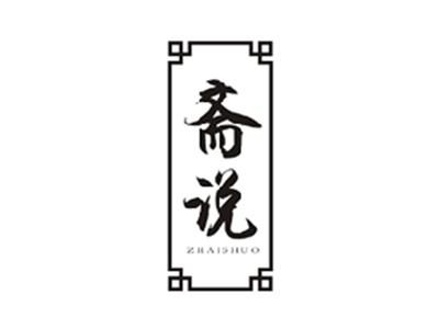 斋说ZHAISHUO