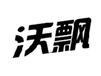 沃飘