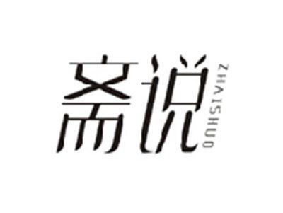 斋说ZHAISHUO