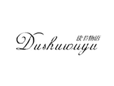 读书物语DUSHUWUYU