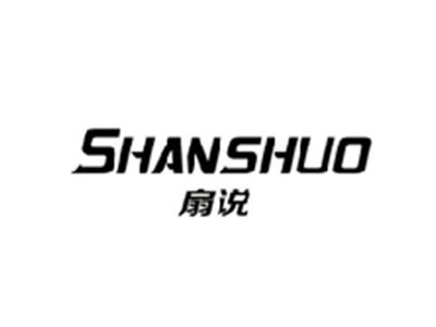 扇说SHANSHUO
