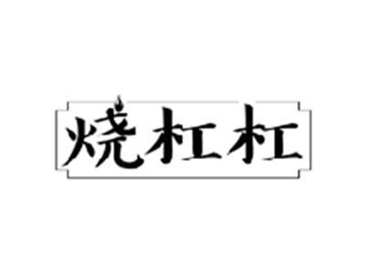 烧杠杠