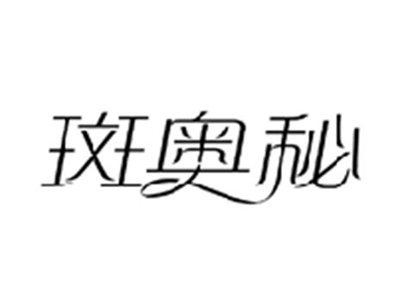 斑奥秘