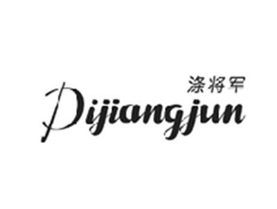 涤将军DIJIANGJUN