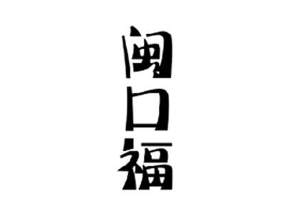 闽口福