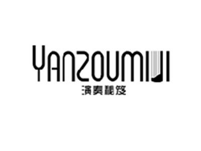 演奏秘笈YANZOUMIJI