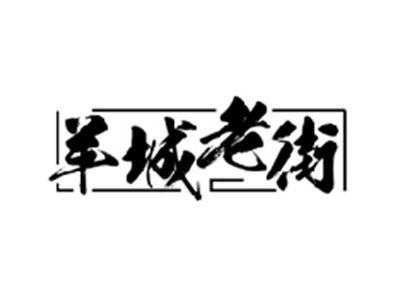 羊城老街