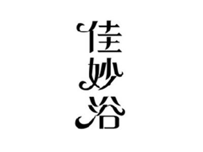 佳妙浴