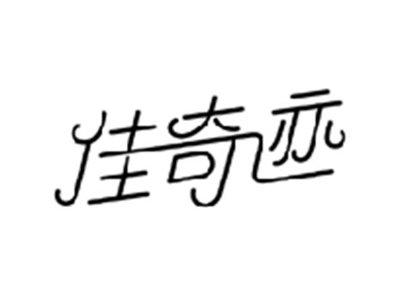 佳奇迹