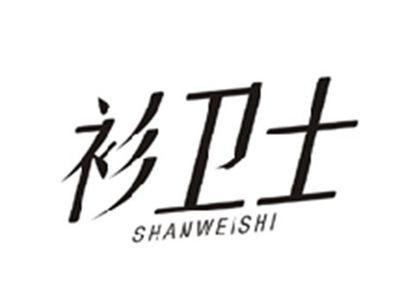 衫卫士SHANWEISHI