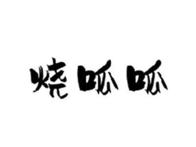 烧呱呱