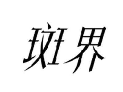 斑界