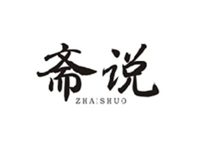 斋说ZHAISHUO
