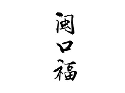 闽口福