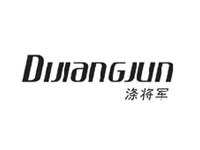 涤将军DIJIANGJUN