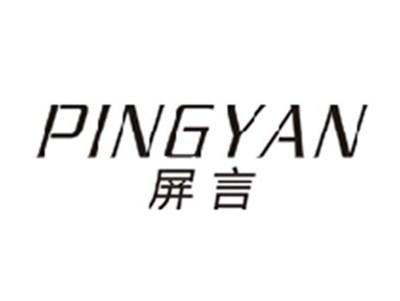屏言PINGYAN