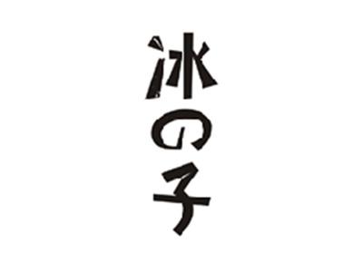 冰の子