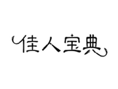 佳人宝典