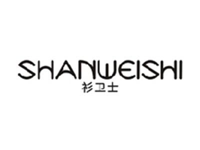 衫卫士SHANWEISHI