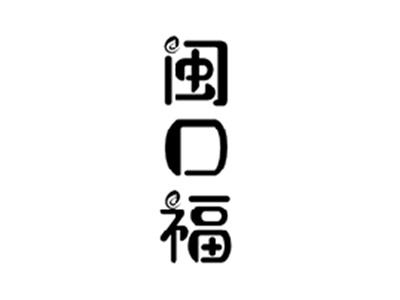 闽口福