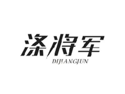 涤将军DIJIANGJUN