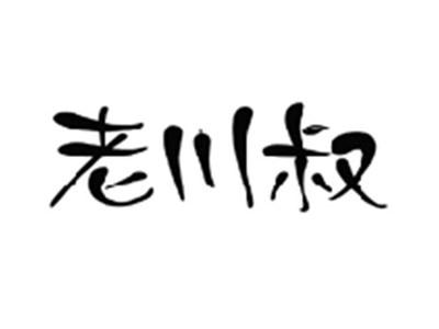 老川叔