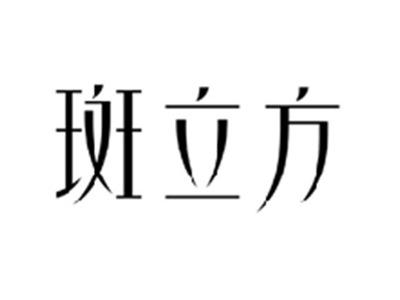 斑立方