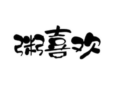 粥喜欢