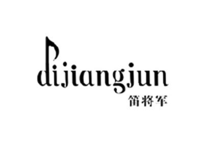 笛将军DIJIANGJUN