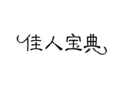 佳人宝典
