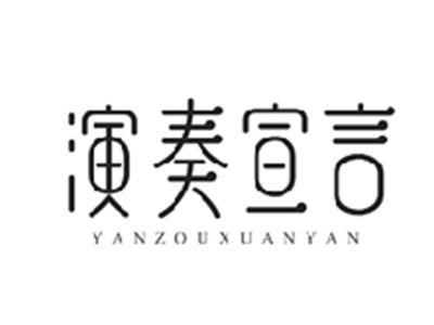 演奏宣言YANZOUXUANYAN