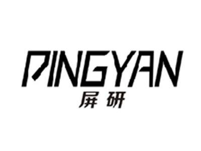 屏研PINGYAN