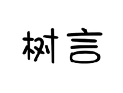 树言