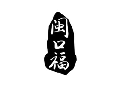 闽口福