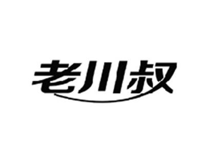 老川叔