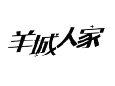 羊城人家