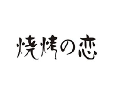 烧烤の恋