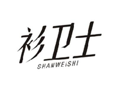 衫卫士SHANWEISHI